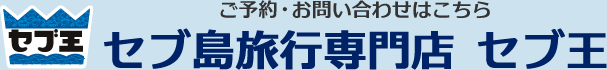 ご予約・お問い合わせはこちら セブ島旅行専門店 セブ王