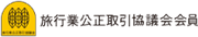 旅行業公正取引協議会