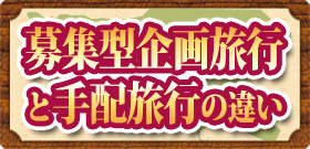 ��W�^��旷�s�Ǝ󒍌^��旷�s�Ǝ�z���s�̈Ⴂ