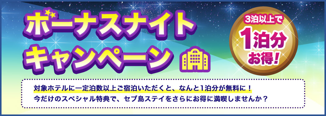 3���ȏ��1���������I�{�[�i�X�i�C�g�L�����y�[��