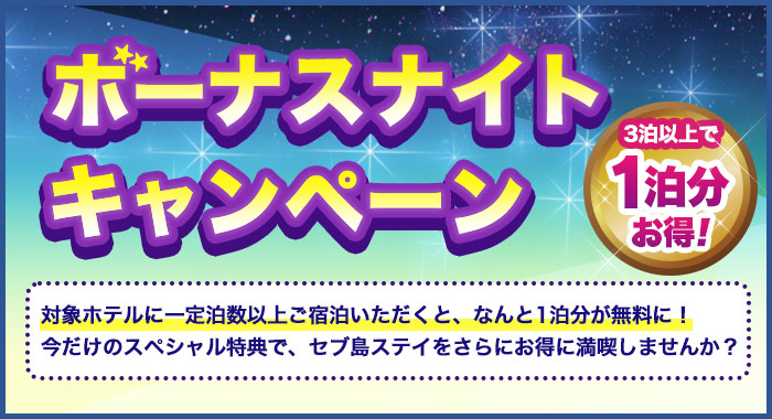 3���ȏ��1���������I�{�[�i�X�i�C�g�L�����y�[��